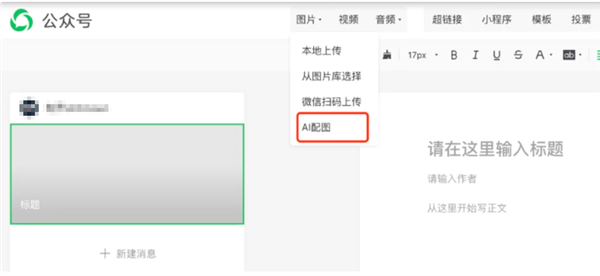 快看看后臺！公眾號新增“AI配圖”功能，再也不用擔心侵權啦